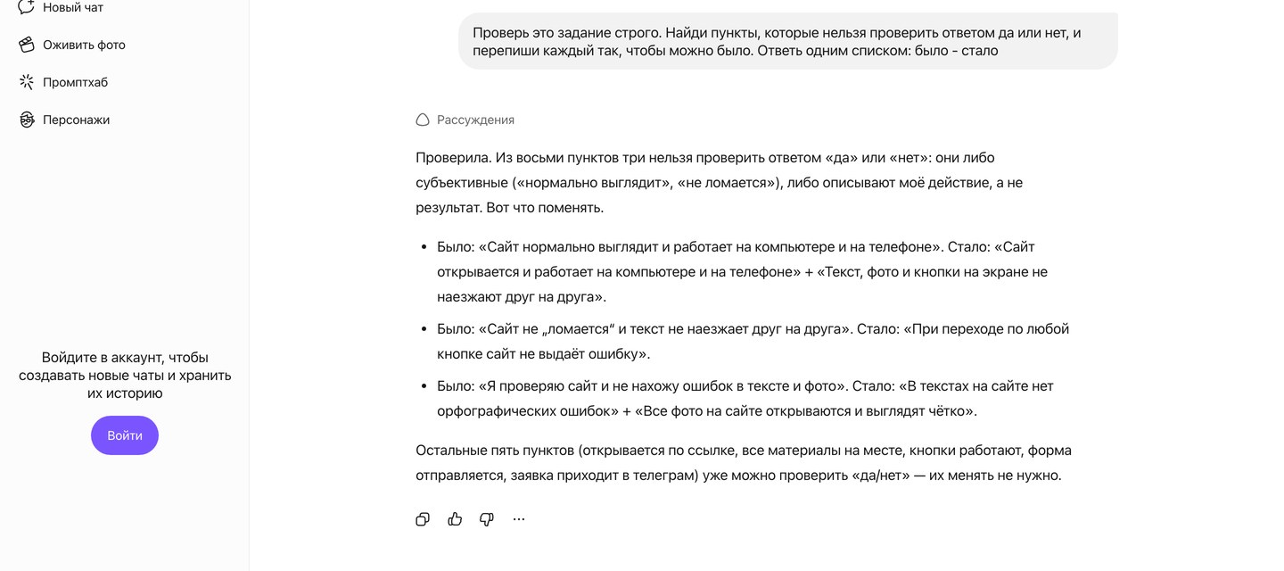 Ответ нейросети со списком было-стало: расплывчатые пункты приёмки переписаны в проверяемые