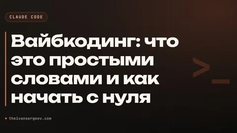 Карточка большого гайда про вайбкодинг - что это простыми словами и как начать собирать проекты с нуля