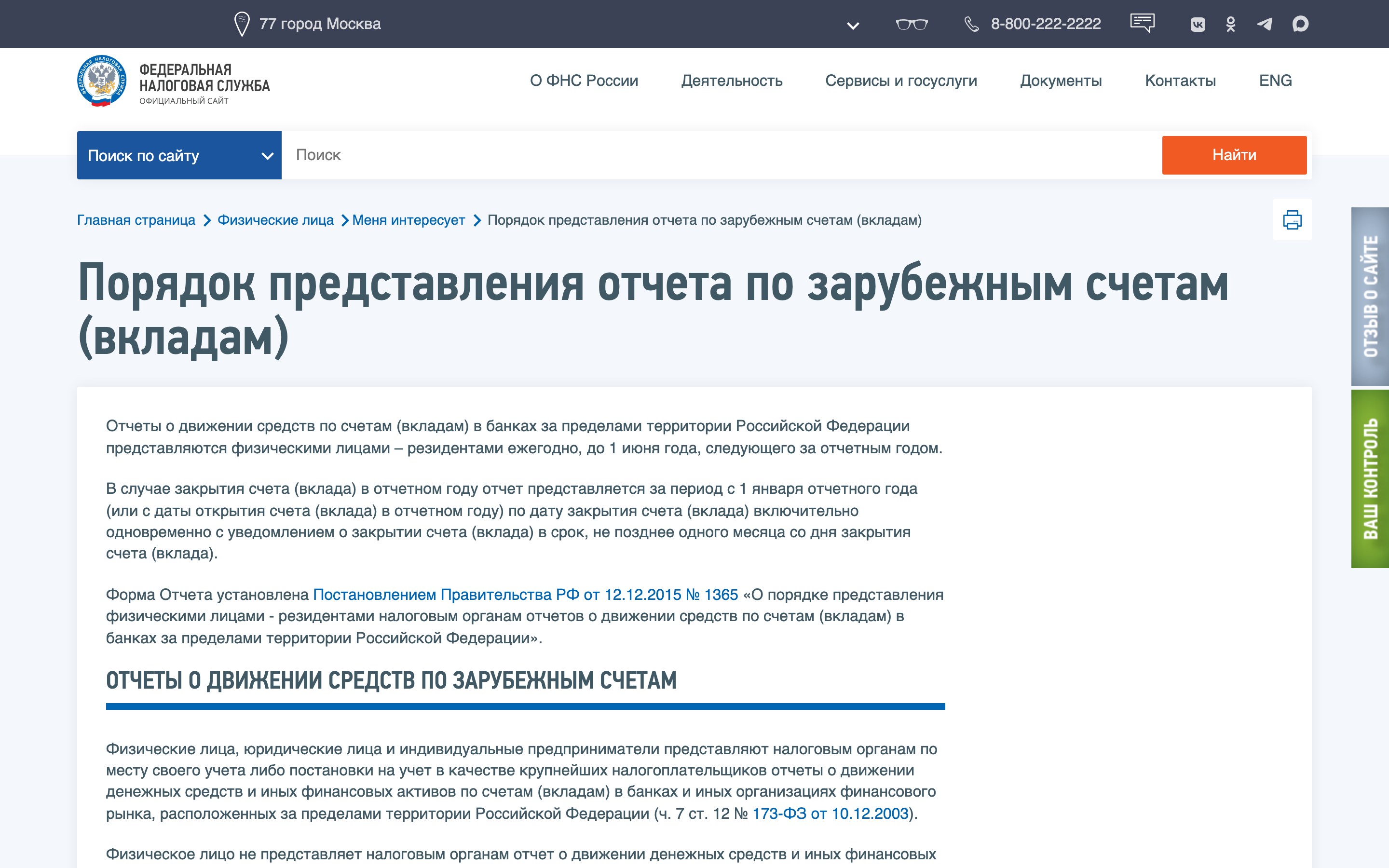 Страница ФНС о порядке отчёта по счетам в банках за пределами России и сроке до 1 июня
