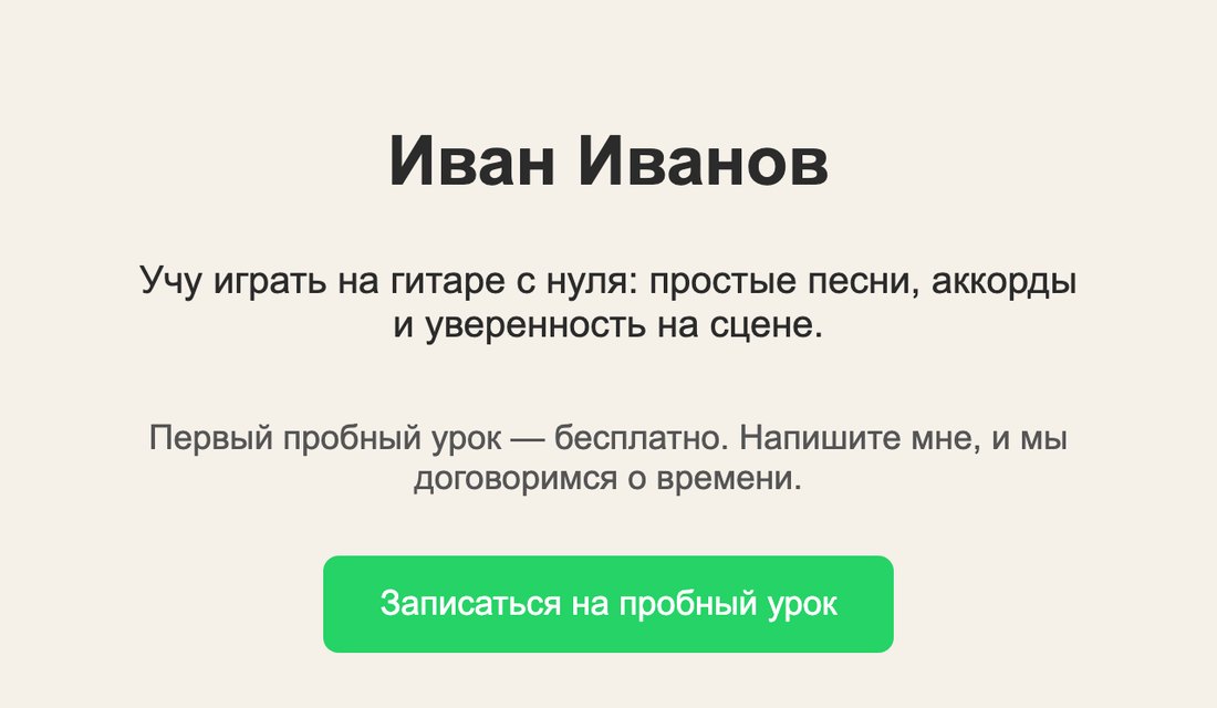 Окно браузера с кодом из ответа Claude: имя, фраза про уроки гитары и зелёная кнопка записи на пробный урок