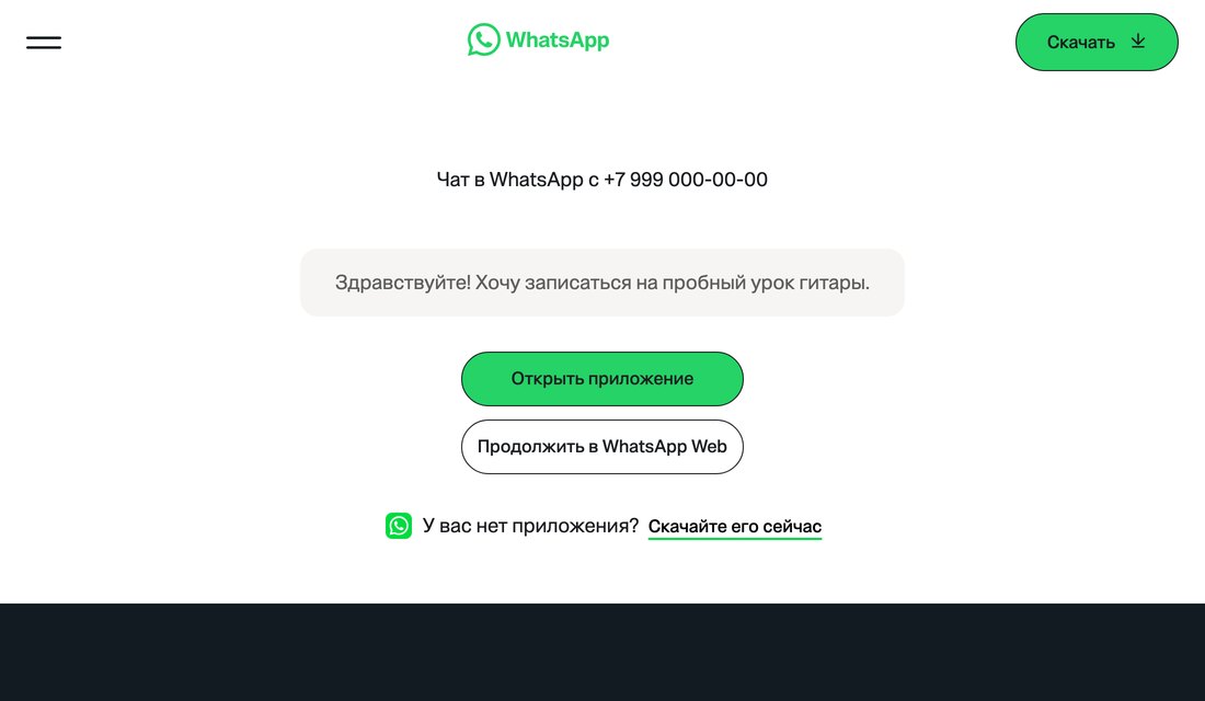 Экран чата WhatsApp после нажатия кнопки: номер, поле с готовым текстом записи и кнопка Открыть приложение