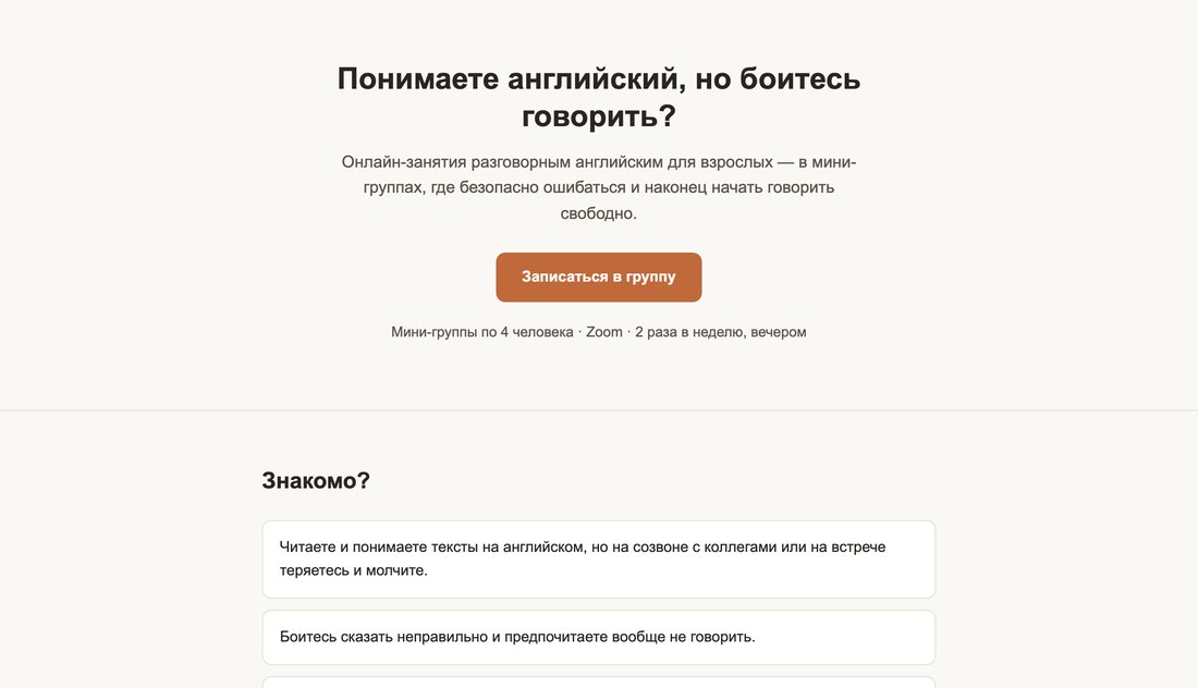 Страница, собранная Claude Code одним запросом: заголовок про английский и кнопка записи