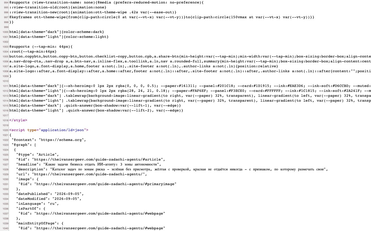 Исходный код живой страницы: тег application/ld+json, объект @graph с типом Article