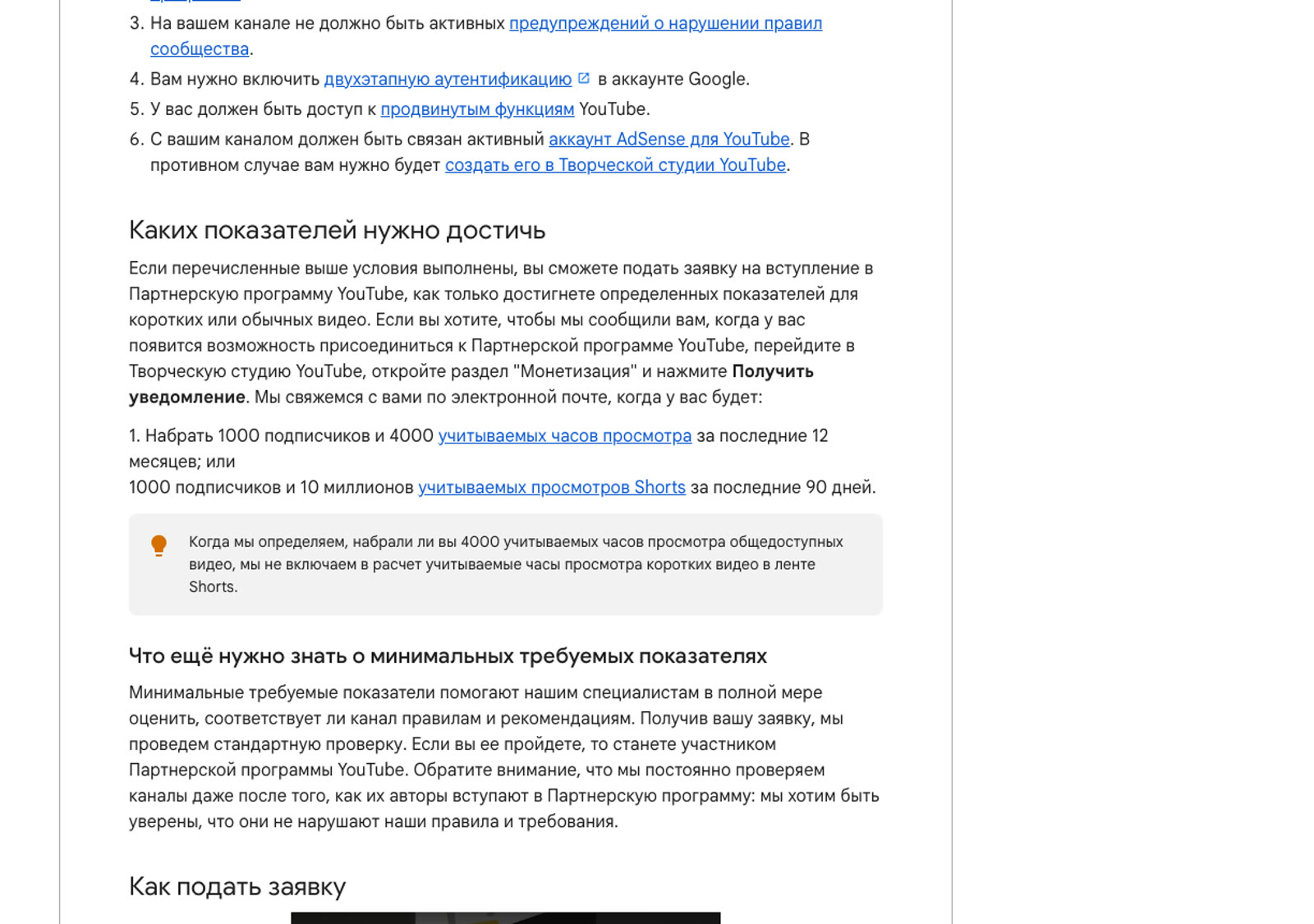 Справка YouTube с требованиями партнёрской программы: 1000 подписчиков и 4000 часов