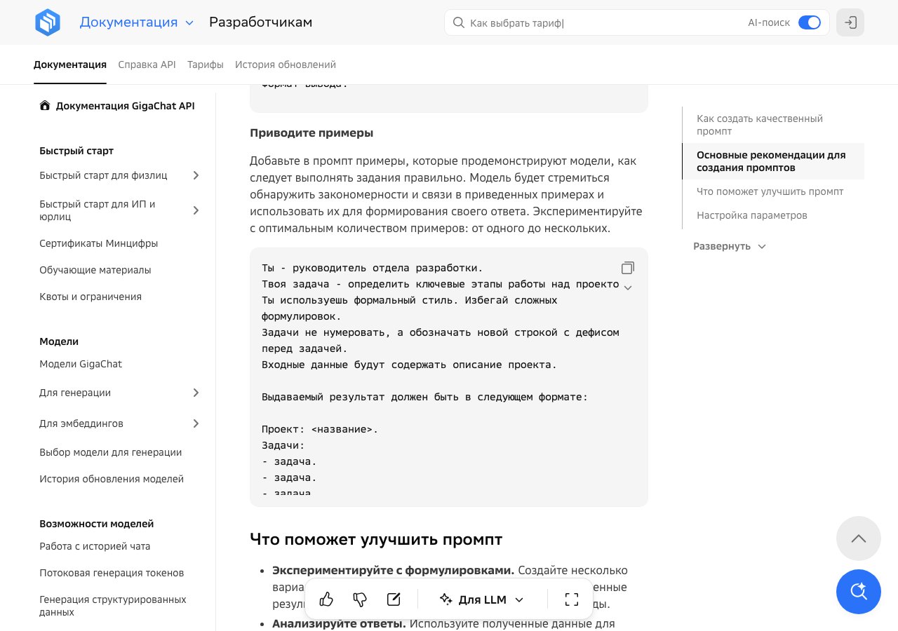 Страница документации Сбера про составление промпта: пример запроса с ролью, задачей и входными данными