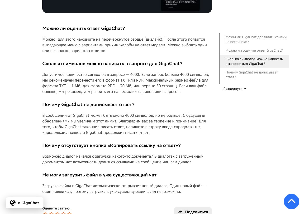 FAQ giga.chat: лимит запроса 4000 символов и слово «продолжай» для добивки ответа