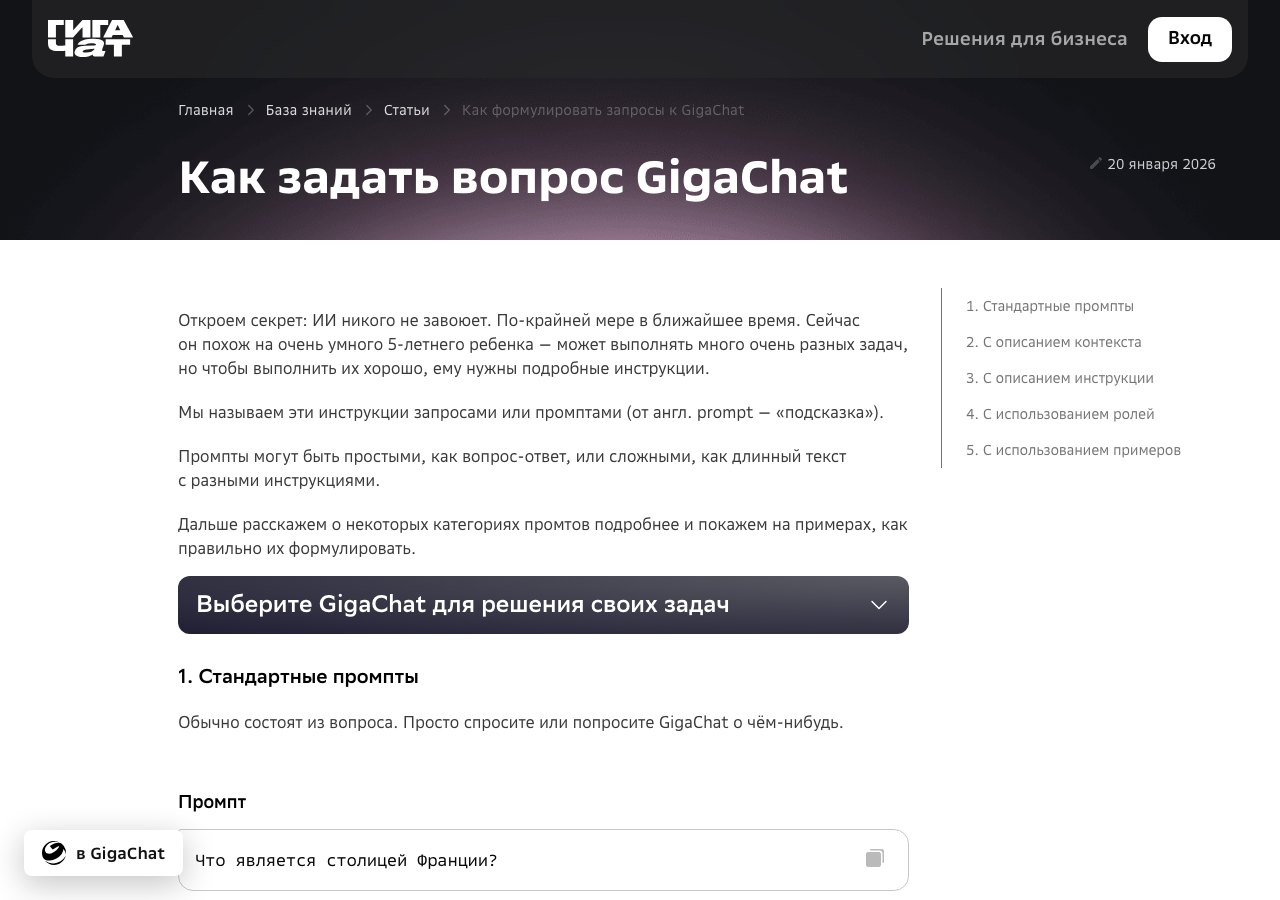 Справка «Как задать вопрос GigaChat»: пять типов запросов в оглавлении и первый тип с примером