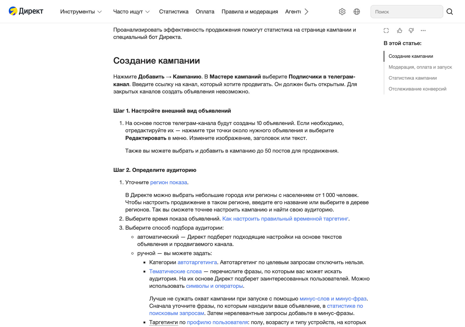 Справка Директа с маршрутом создания кампании для продвижения телеграм-канала