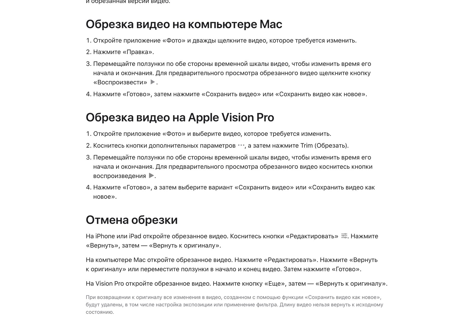 Справка Apple с пошаговым списком обрезки видео и разделом про отмену обрезки с кнопками Вернуть и Вернуть к оригиналу