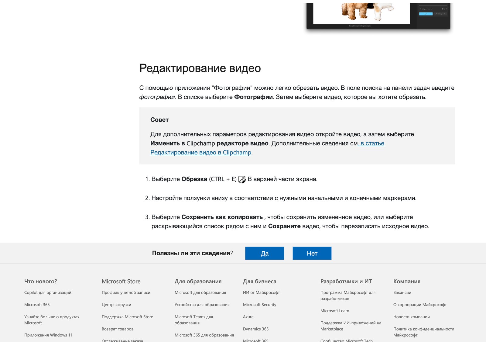 Справка Microsoft с шагами обрезки видео в приложении Фотографии, пунктом Обрезка CTRL плюс E и вариантами сохранения
