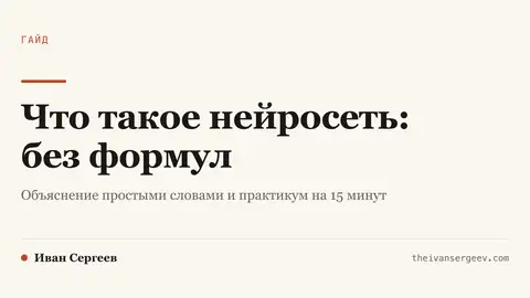 Карточка гайда о том, что такое нейросеть простыми словами, без формул и с практикумом на пятнадцать минут
