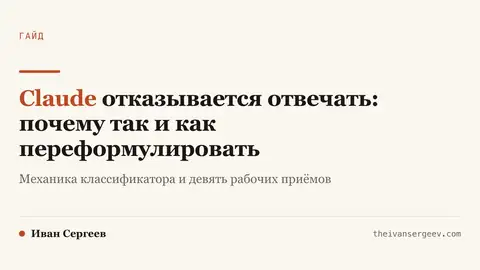 Карточка гайда «Claude отказывается отвечать»: механика классификатора и девять рабочих приёмов на подзаголовке