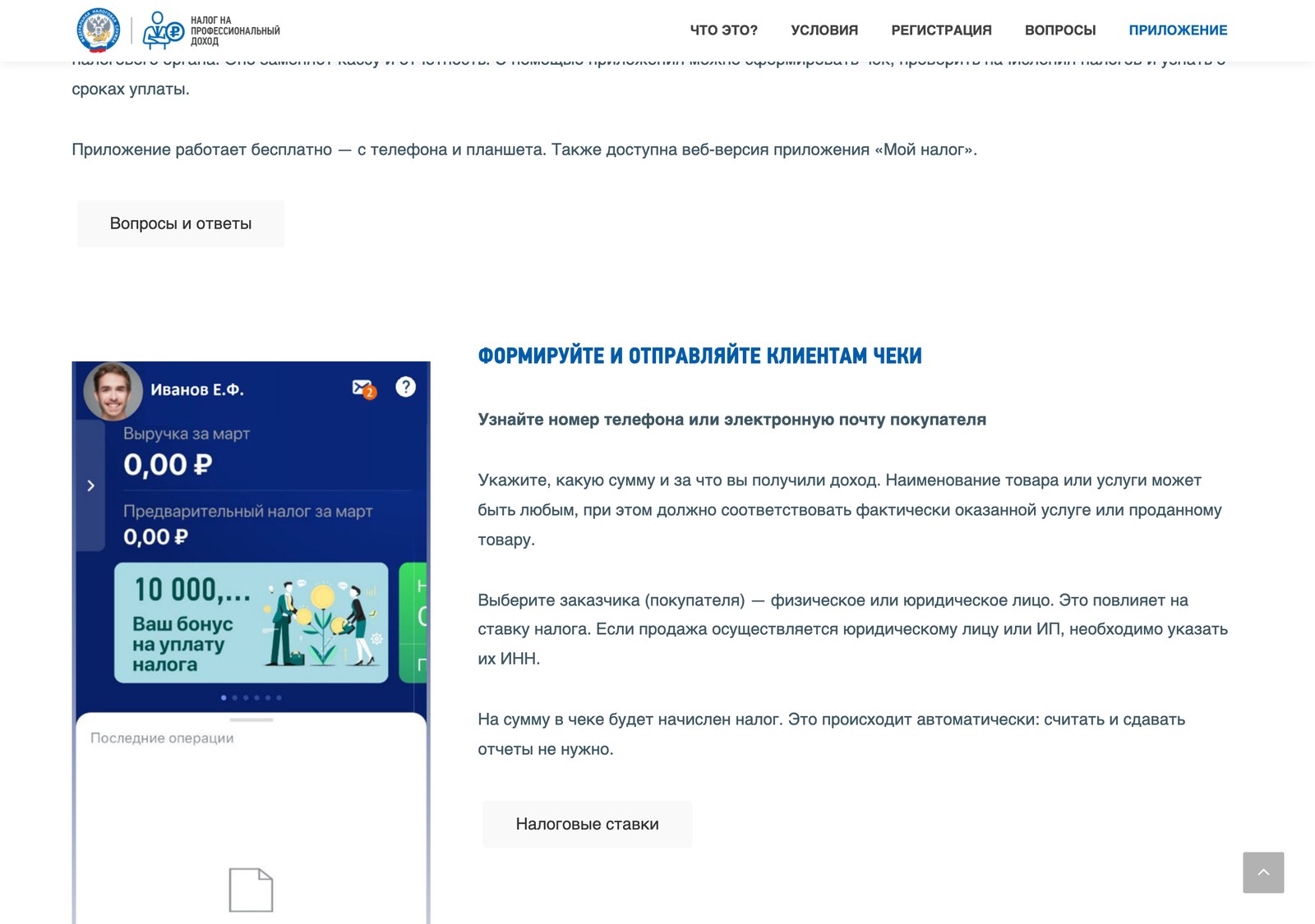 Раздел справки ФНС о формировании чеков клиентам с экраном приложения Мой налог