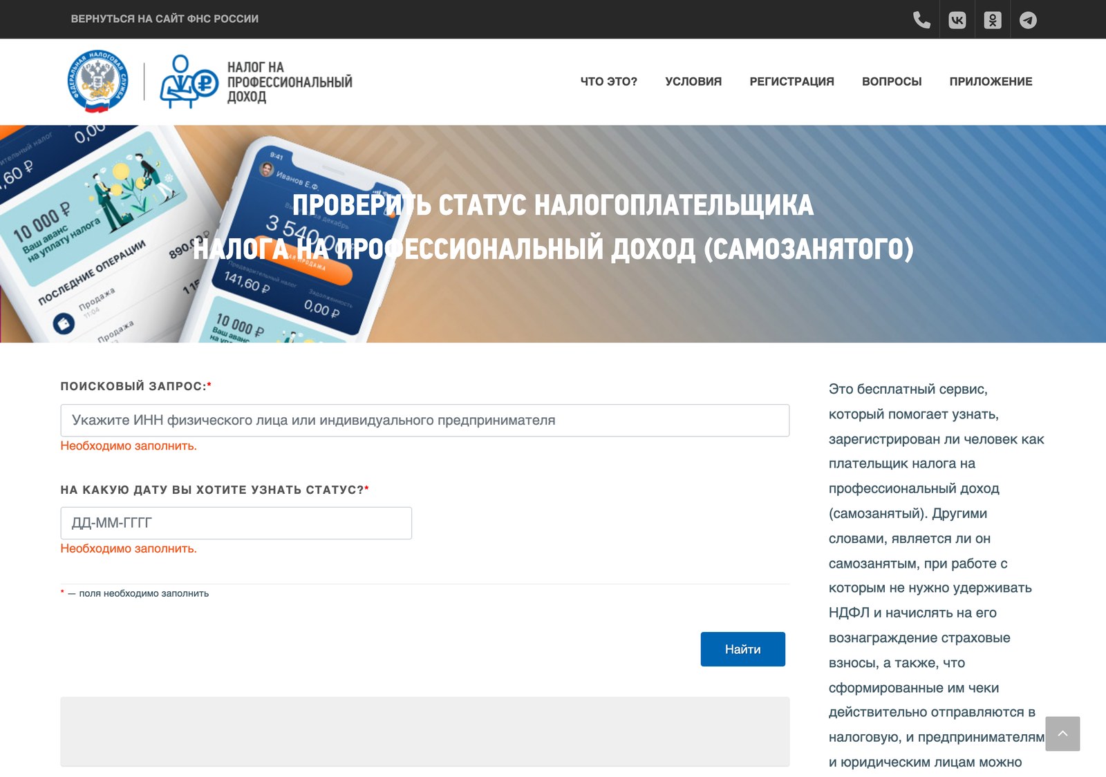 Мой прогон страницы ФНС проверки статуса самозанятого: два поля, кнопка Найти и красные подсказки Необходимо заполнить