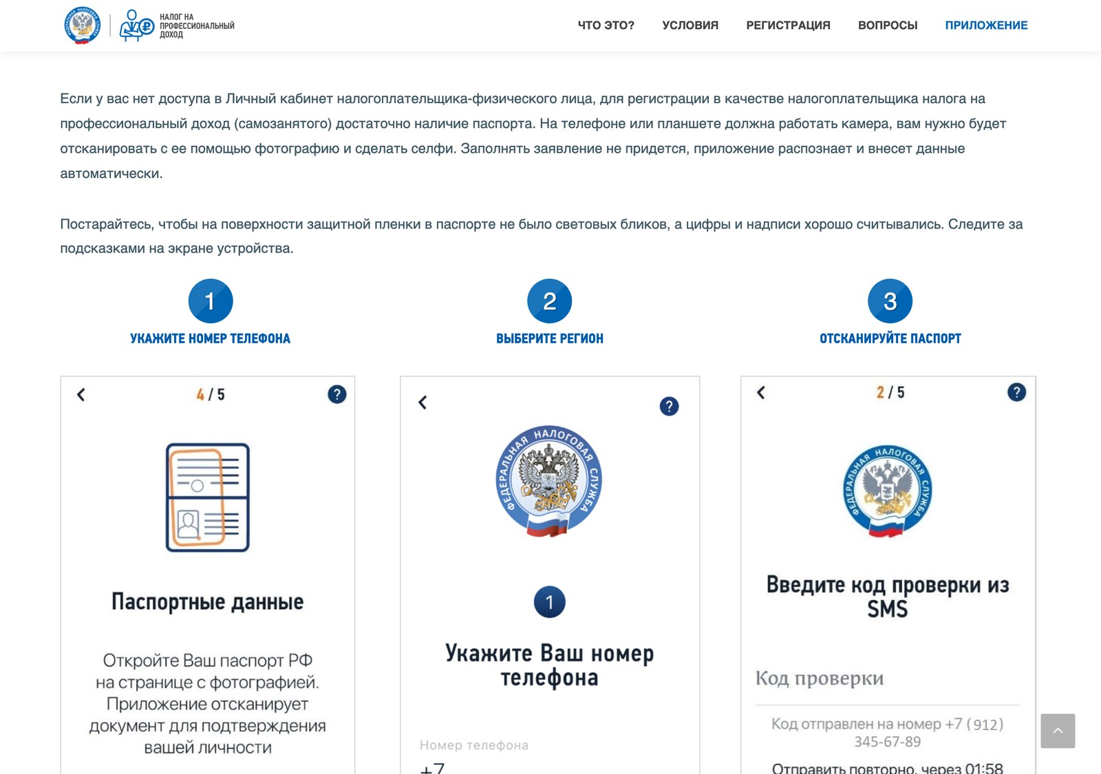 Страница ФНС с пронумерованными шагами регистрации самозанятого: номер телефона, регион, сканирование паспорта