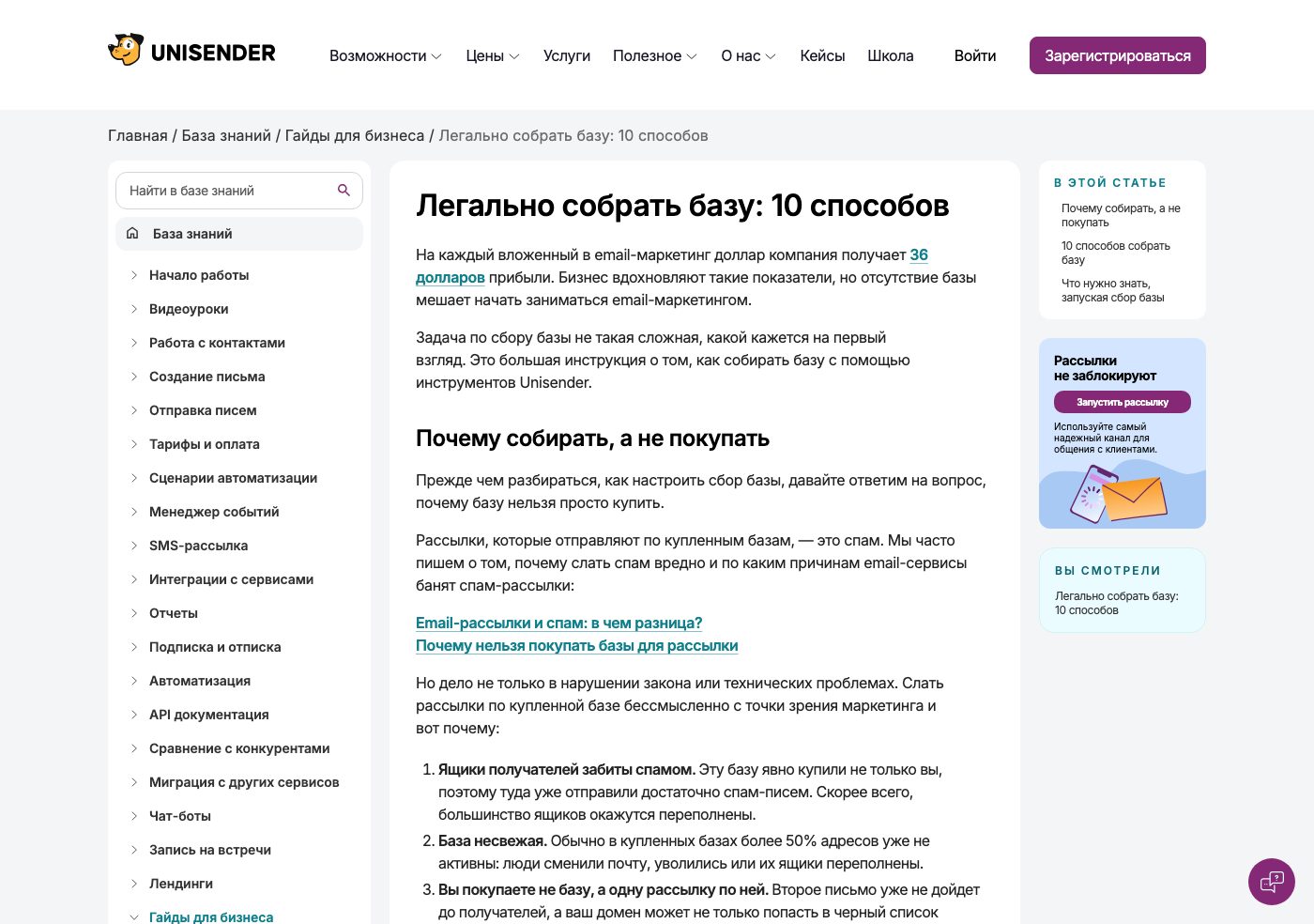 Справка Unisender о легальном сборе базы: почему базу собирают, а не покупают
