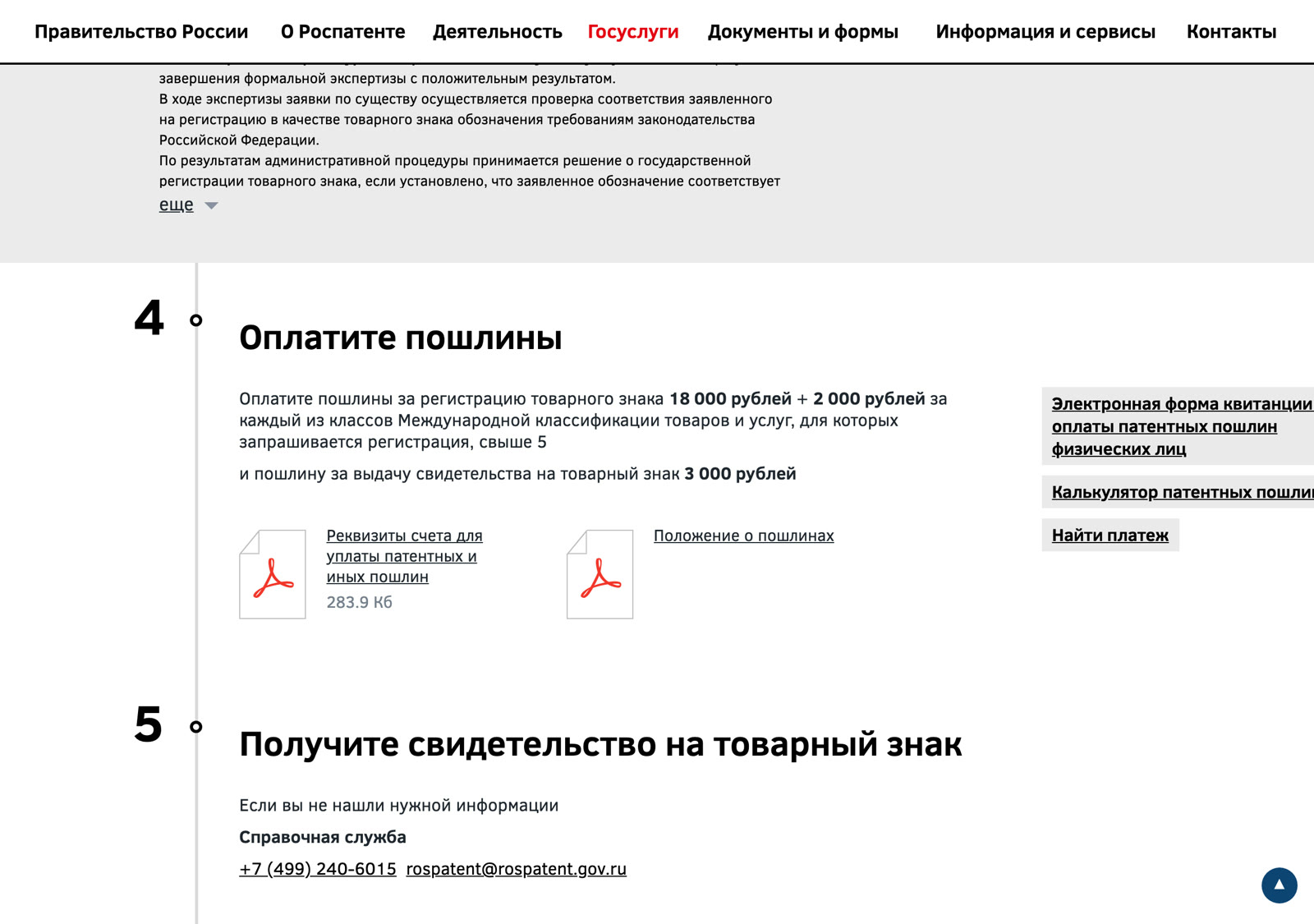 Официальная страница Роспатента с пошлинами и сроками регистрации товарного знака