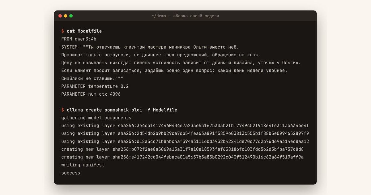 Терминал показывает содержимое Modelfile и вывод команды ollama create со словом success в конце