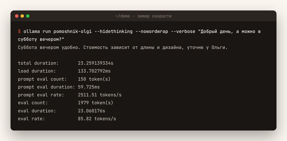 Терминал с замером скорости: eval count 1979 токенов рассуждений, load duration 133,7 мс, ответ 23,26 секунды