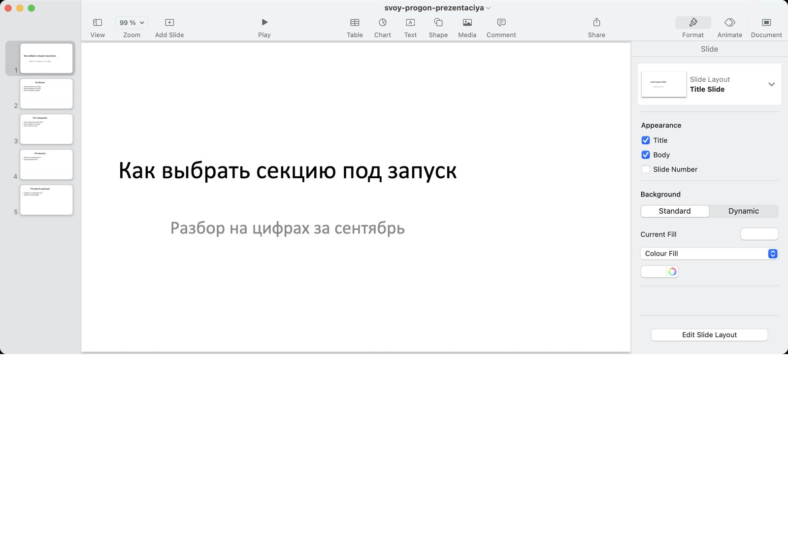 Окно программы презентаций на моём компьютере с открытым файлом из пяти слайдов и лентой слайдов слева