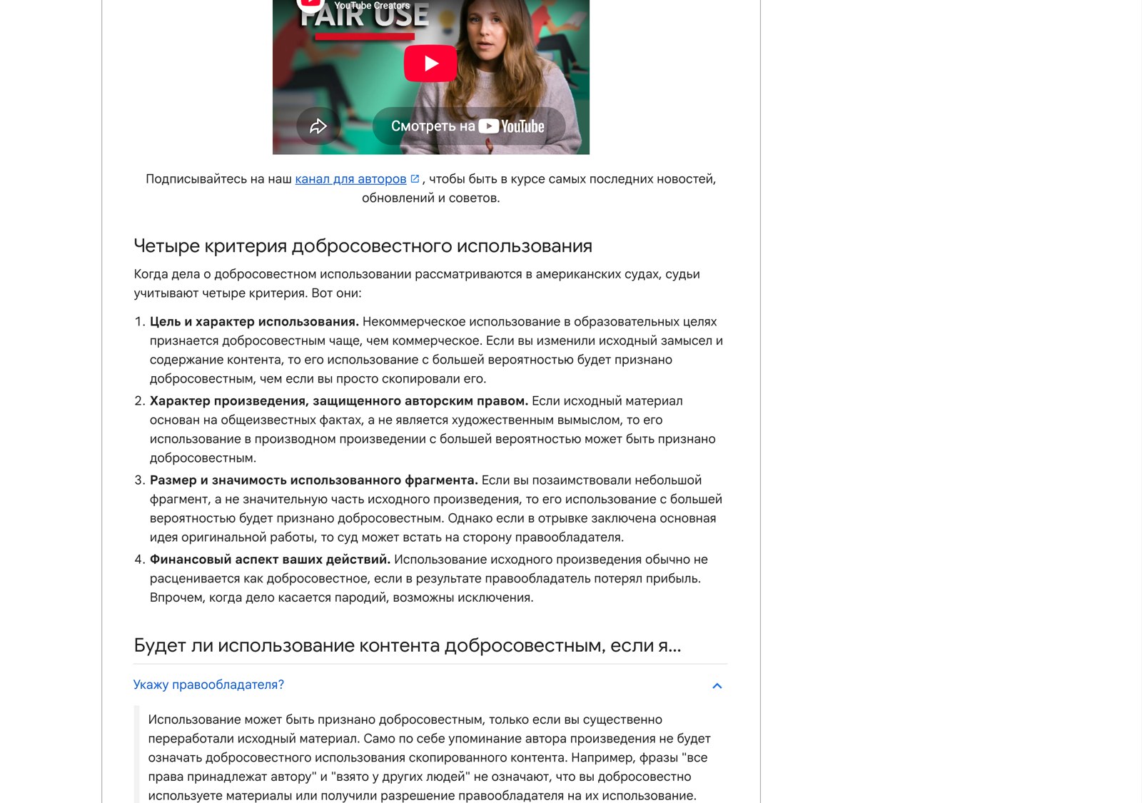 Справка YouTube: четыре критерия добросовестного использования и ответ про указание правообладателя