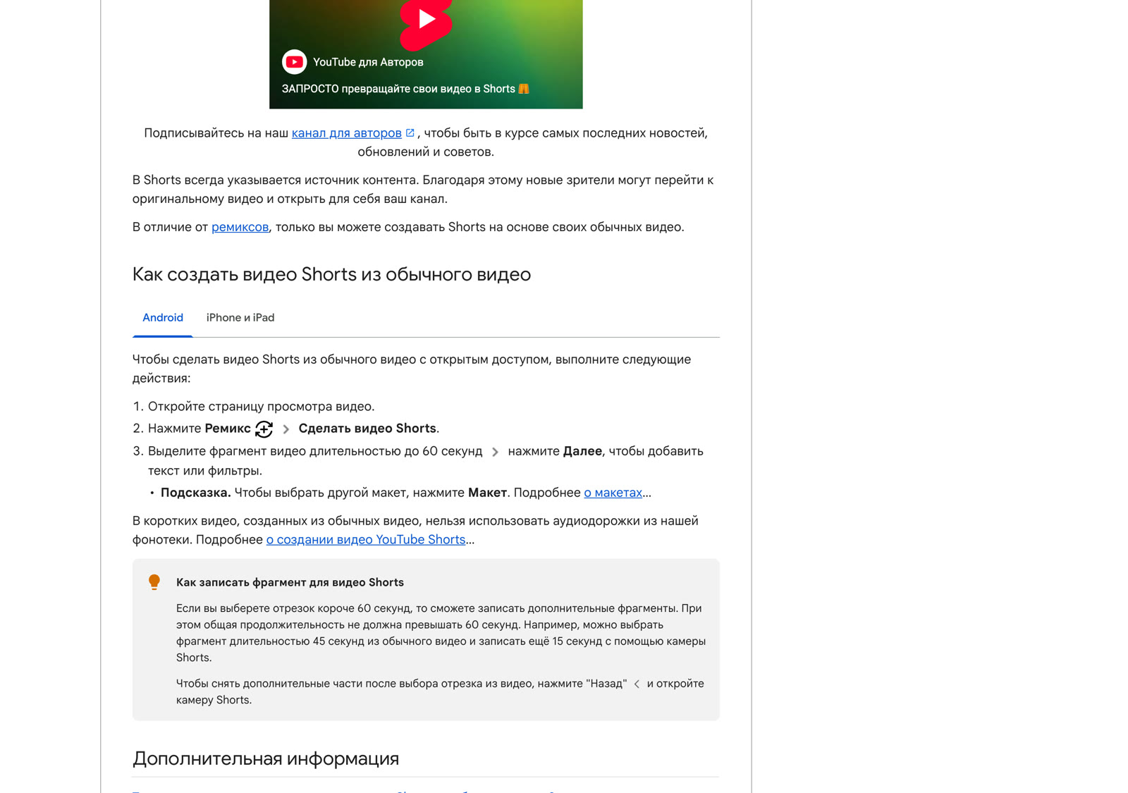 Страница справки YouTube с маршрутом создания Shorts из готового видео через кнопку Ремикс и лимитом 60 секунд