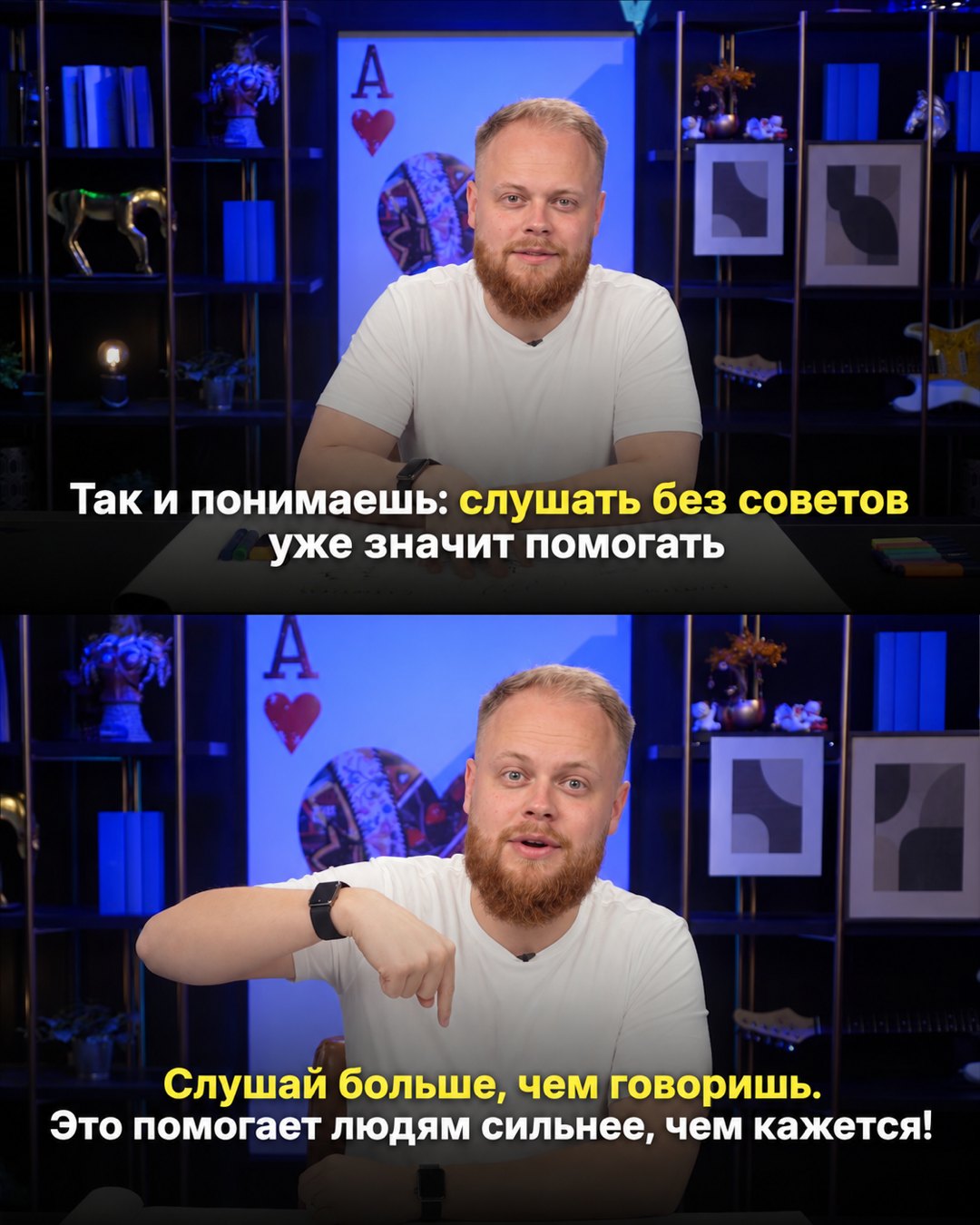 Слайд карусели: подпись «Так и понимаешь: слушать без советов уже значит помогать»