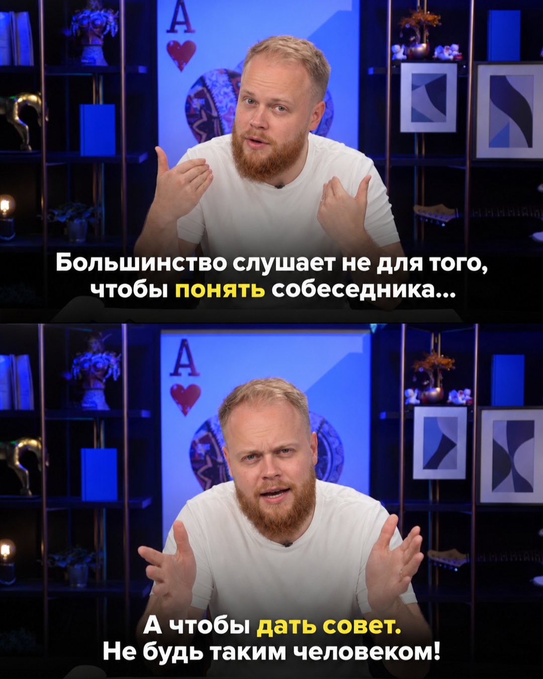 Слайд карусели: мужчина в студии, подпись «Большинство слушает не для того, чтобы понять собеседника, а чтобы дать совет»