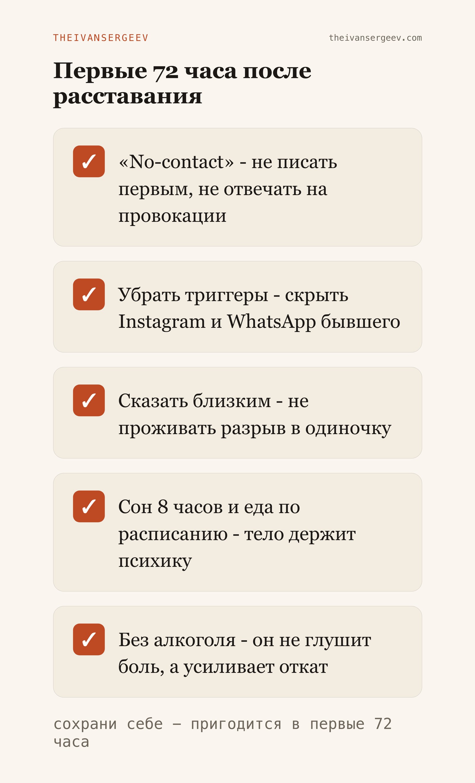 Чек-лист первых 72 часов после расставания: no-contact, триггеры, сон, без алкоголя