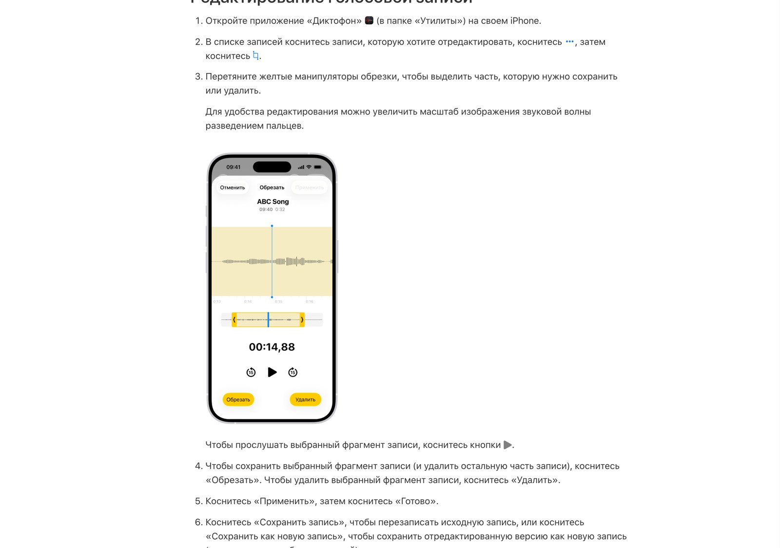 Экран обрезки записи в Диктофоне с жёлтыми манипуляторами и кнопками «Обрезать» и «Удалить»