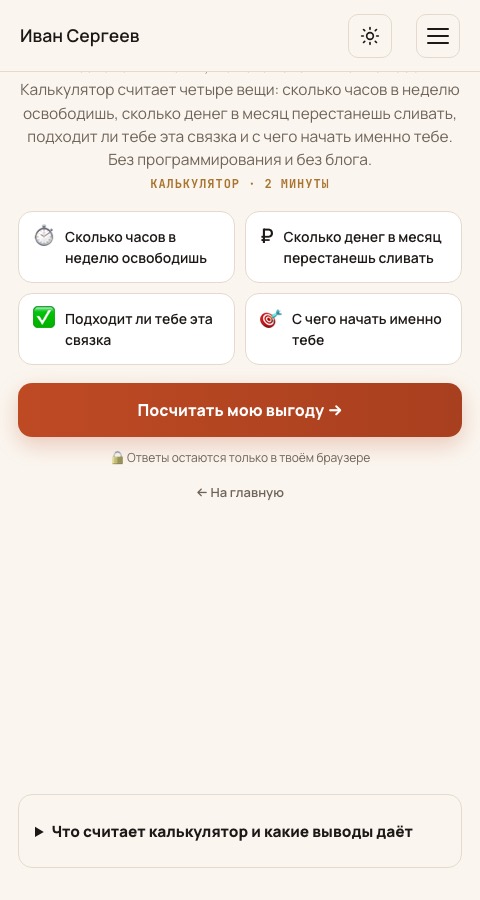 Живой калькулятор вайбмаркетинга на моём сайте: карточки шагов и кнопка «Посчитать мою выгоду»
