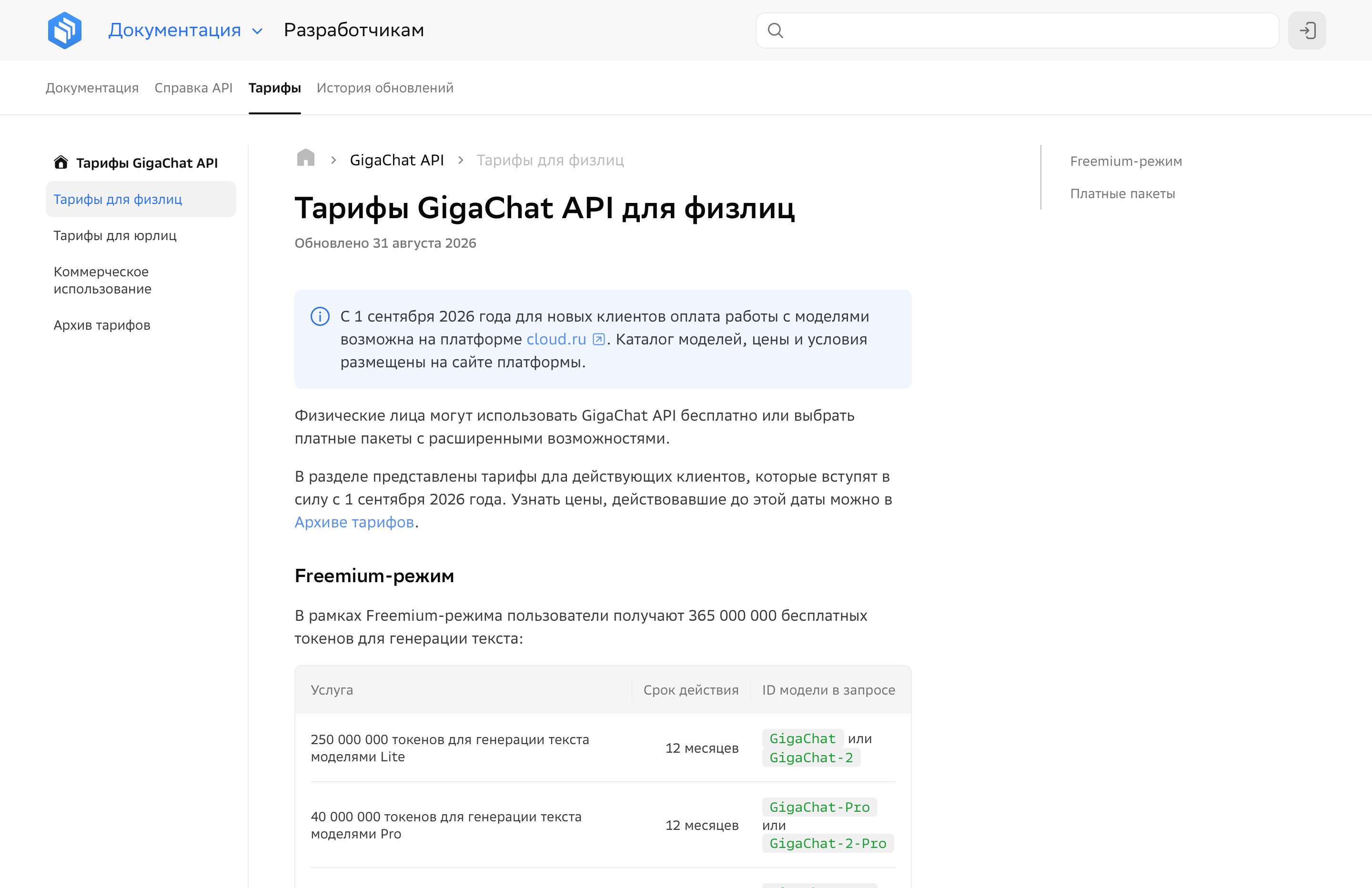 Официальная страница тарифов GigaChat API для физлиц с бесплатным freemium-режимом на 365 миллионов токенов в год