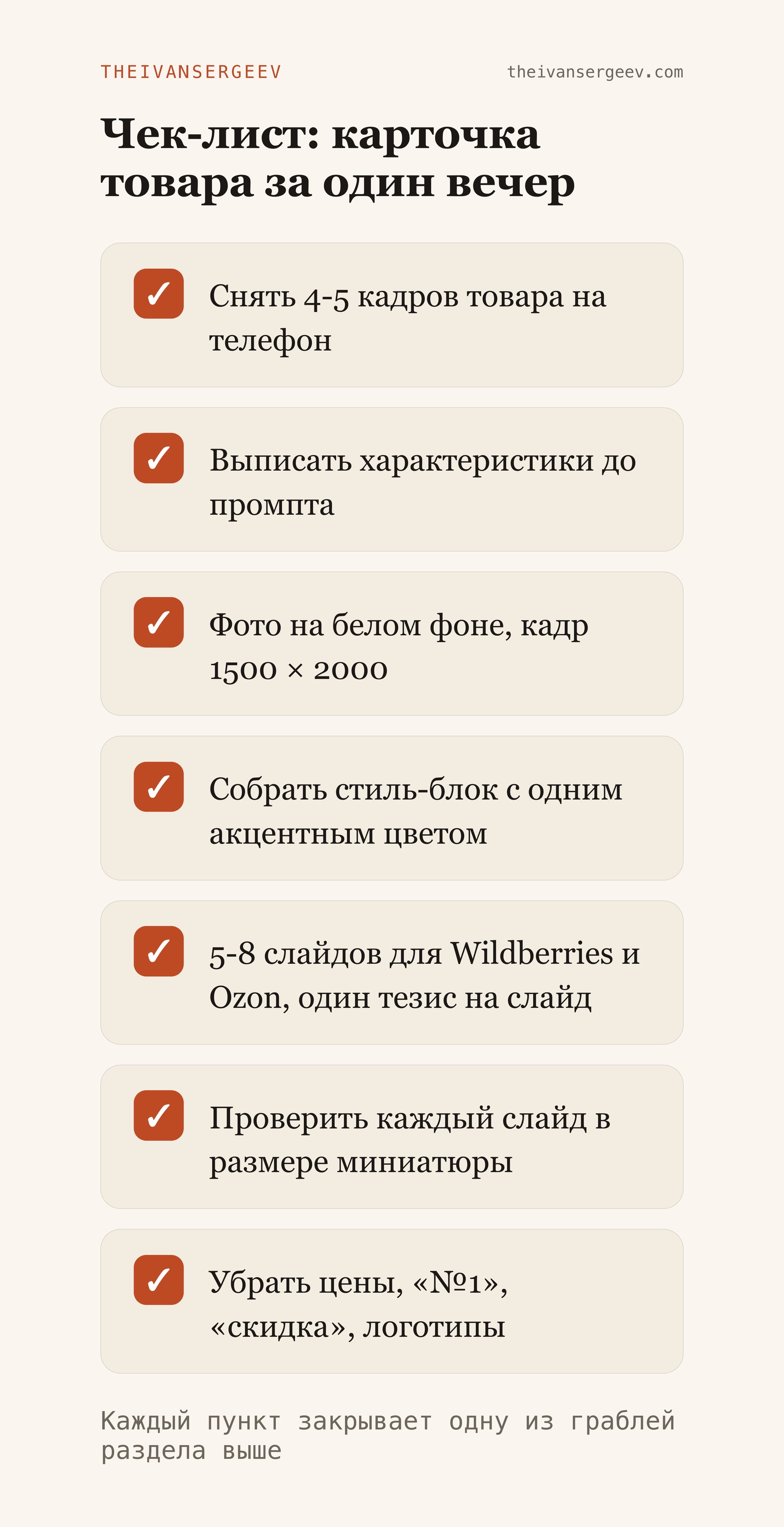 Чек-лист из семи пунктов: карточка товара за один вечер, от съёмки до сверки с требованиями