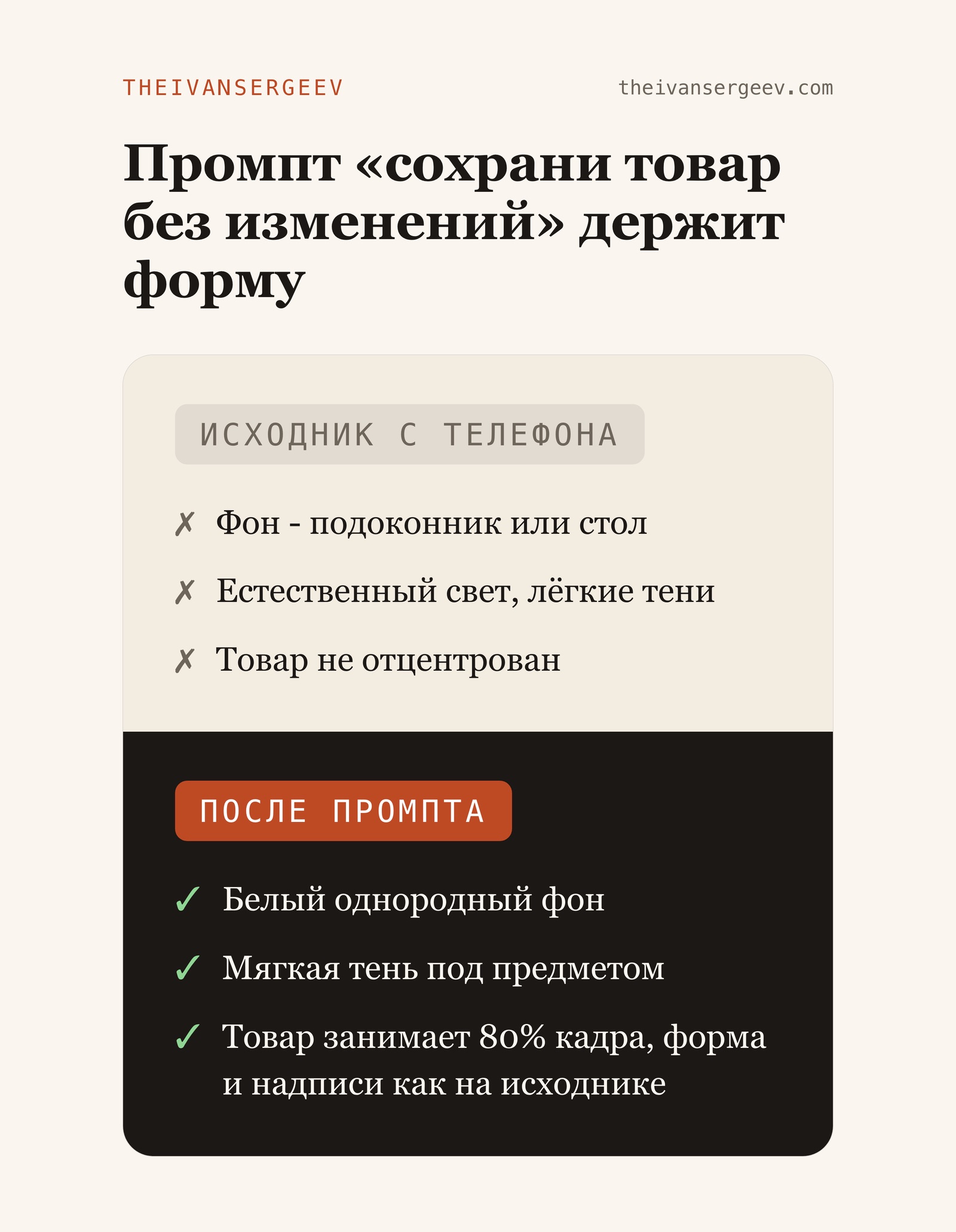 До и после: исходное фото товара с телефона и результат на белом фоне после промпта