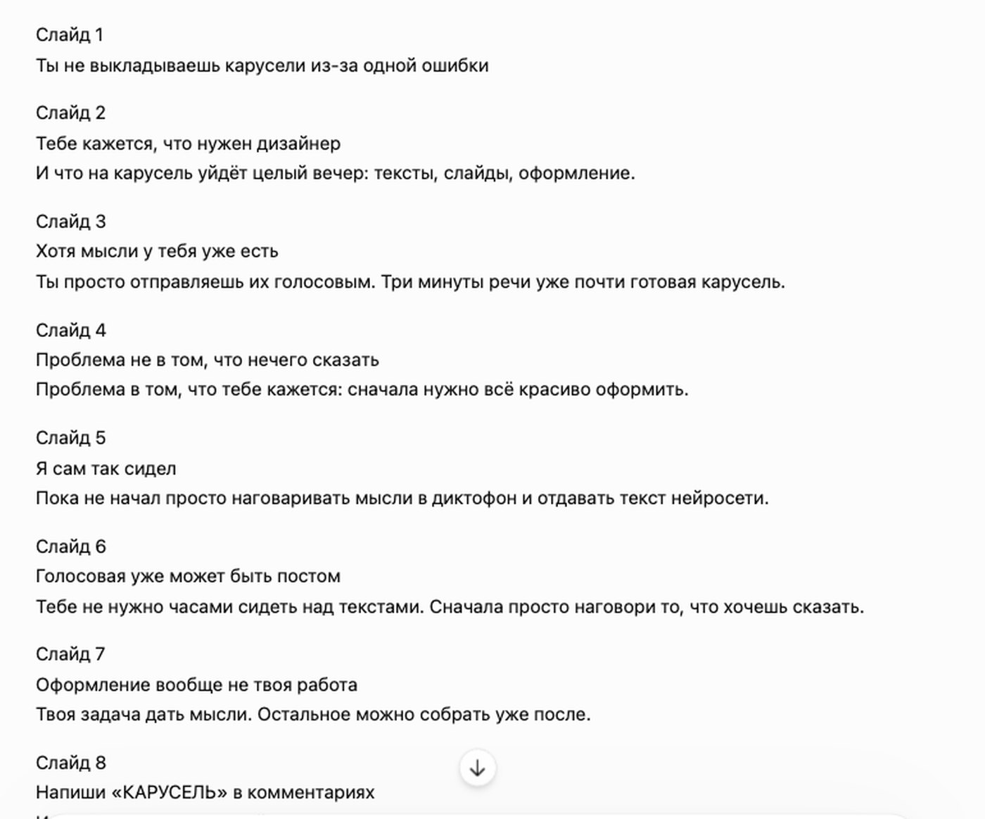 Ответ ChatGPT со списком слайдов: слайд 1 с заголовком обложки, слайды 2-7 с мыслями и слайд 8 с призывом