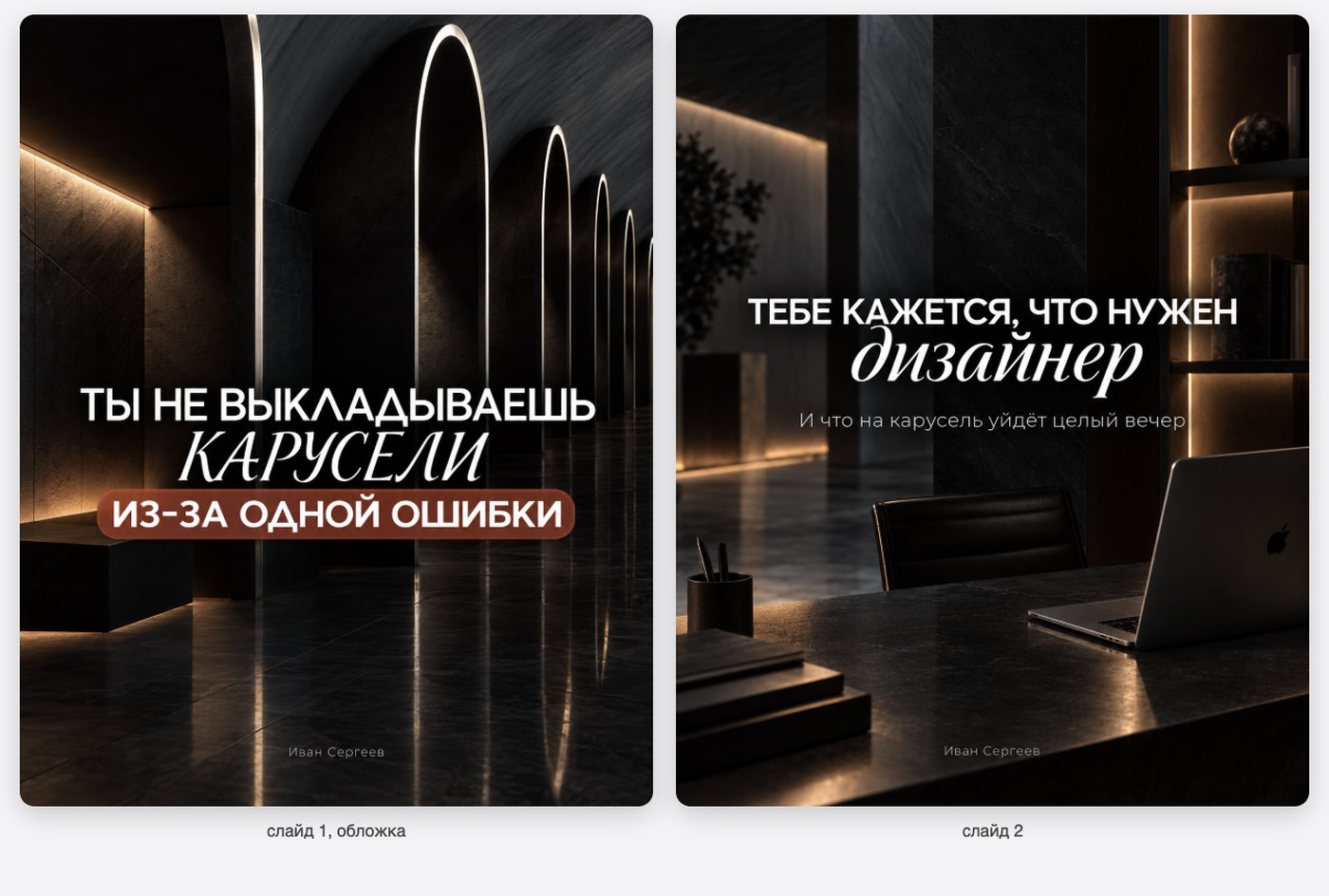 Две готовые картинки слайдов рядом: тёмный интерьер, белый заголовок крупно, курсивное слово и подпись автора внизу