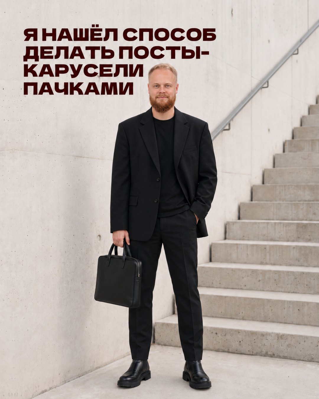 Обложка карусели: Иван Сергеев у бетонной лестницы и заголовок «Я нашёл способ делать посты-карусели пачками»