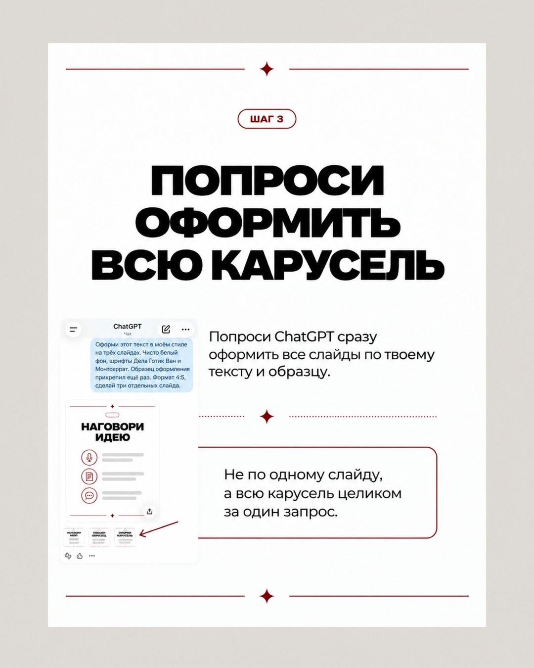 Слайд карусели «Шаг 3. Попроси оформить всю карусель» с чатом ChatGPT и подписью «всю карусель за один запрос»