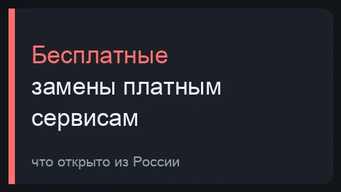 Тёмная превью-плитка подборки бесплатных замен платным нейросетям, открытых из России