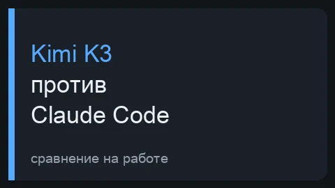 Тёмная превью-плитка сравнения Kimi K3 и Claude Code на реальной работе с вёрсткой сайтов