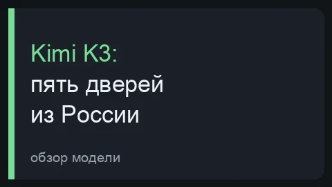 Тёмная превью-плитка обзора возможностей Kimi K3 и способов добраться до модели из России