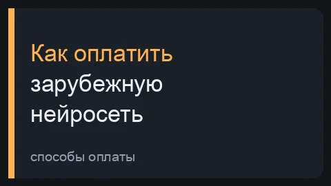 Тёмная превью-плитка гайда про оплату зарубежных нейросетей из России рабочими способами