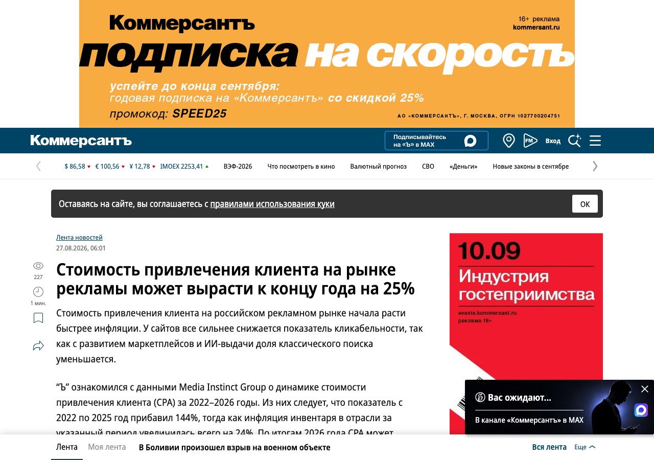 Страница Коммерсанта от 27.08.2026 с заголовком про рост стоимости привлечения клиента на 25%