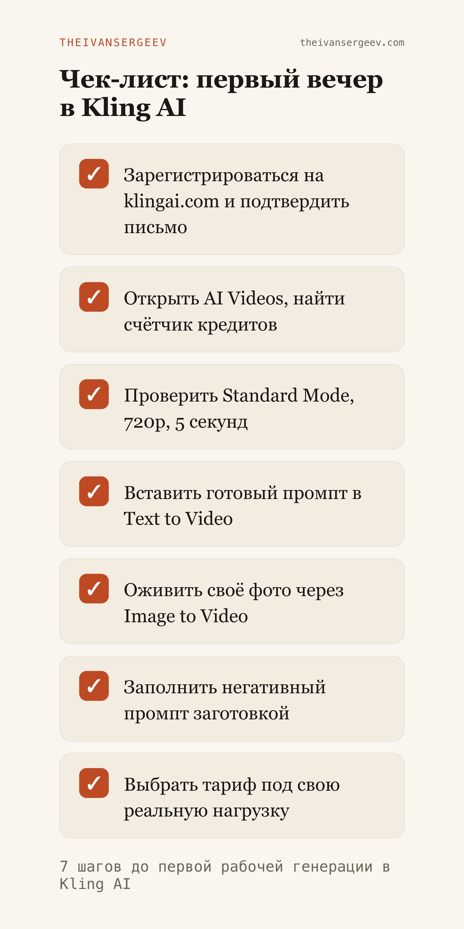 Чек-лист первого вечера в Kling AI: регистрация, AI Videos, Standard Mode, промпт, оживление фото, тариф