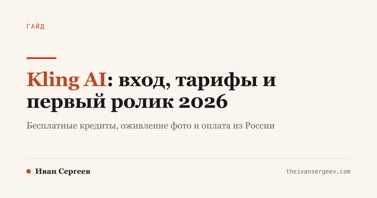 Kling AI: вход, тарифы, бесплатные кредиты и первый ролик 2026