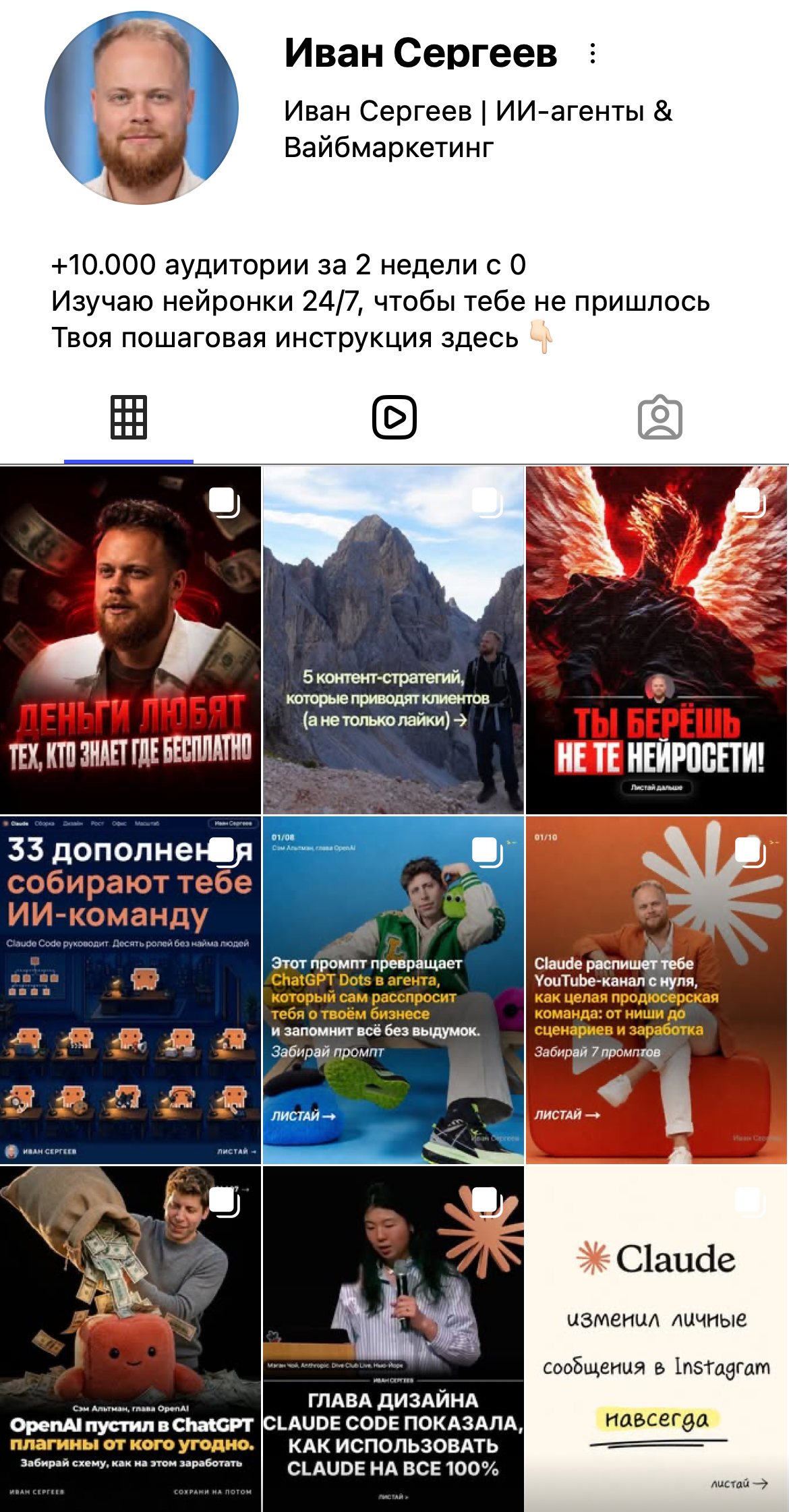 Скриншот профиля Instagram: аватар, имя «Иван Сергеев | ИИ-агенты & Вайбмаркетинг», описание и три ряда постов