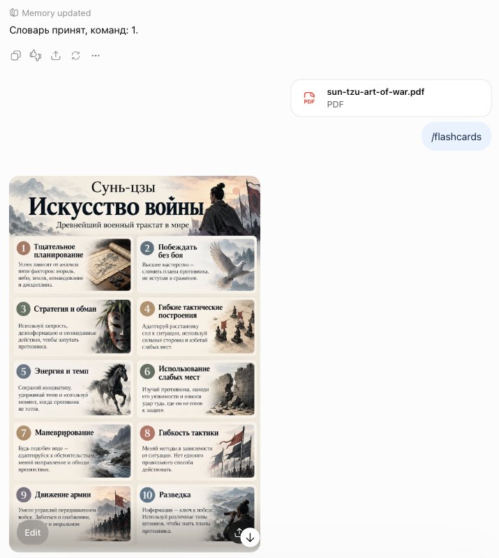 Сообщение с файлом книги Сунь-цзы и командой /flashcards, рядом ответ ChatGPT: десять карточек с главными мыслями книги