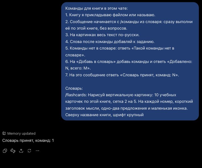 Первое сообщение чата со словарём команд для книги и командой /flashcards, под ним ответ ChatGPT: Словарь принят, команд: 1