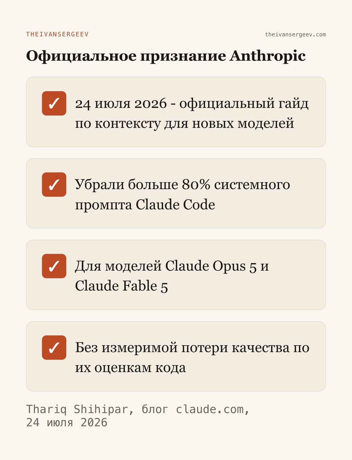 Карточка: официальное признание Anthropic 24 июля 2026 об удалении 80% системного промпта Claude Code