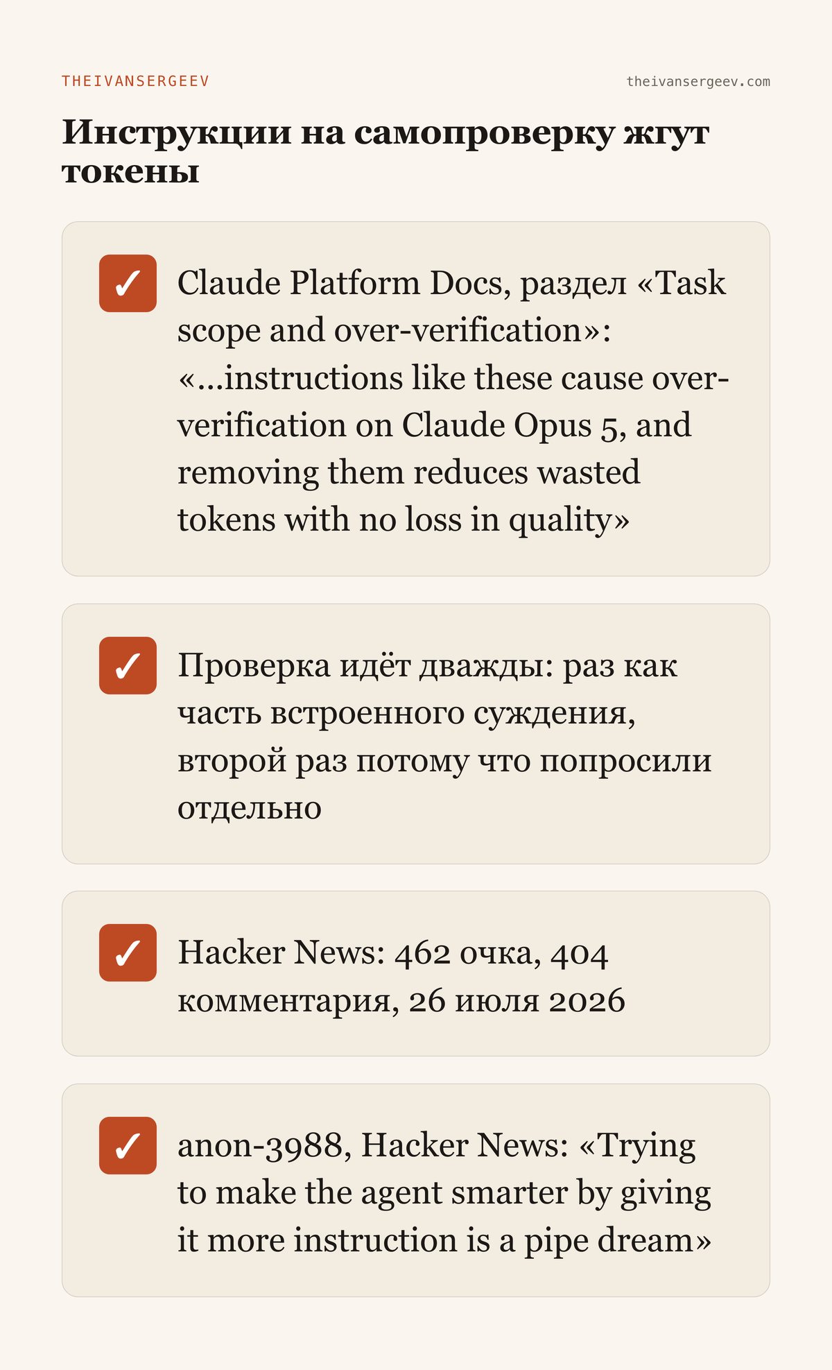 Карточка-данные: документация Anthropic и Hacker News про инструкции на самопроверку, которые жгут токены